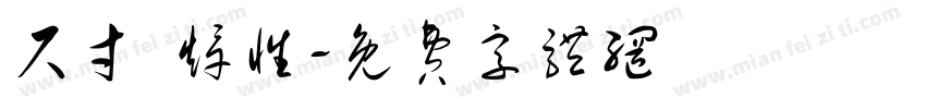 尺寸 焊性字体转换